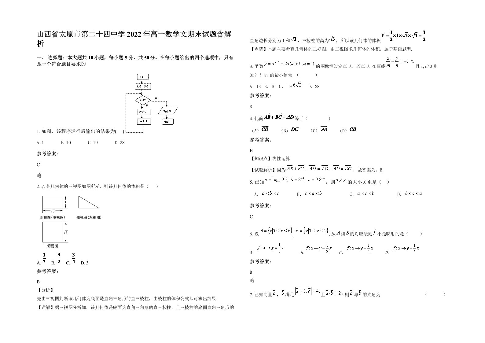 山西省太原市第二十四中学2022年高一数学文期末试题含解析