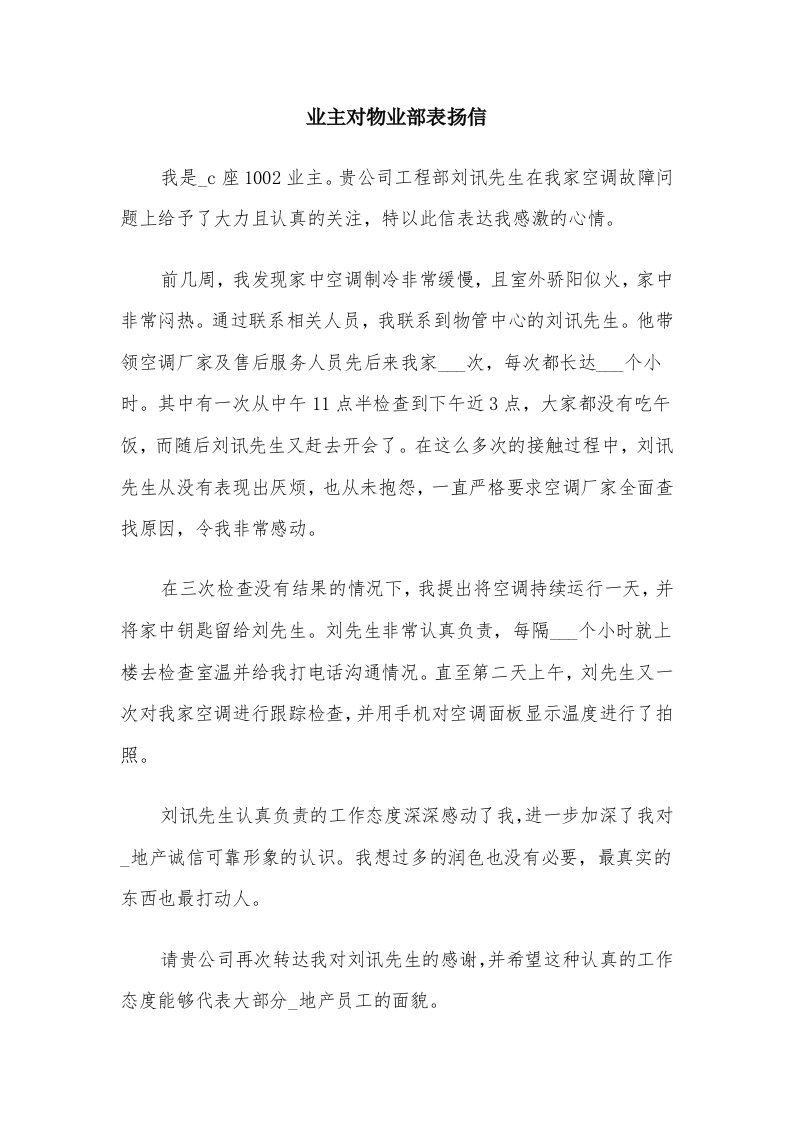 业主对物业部表扬信