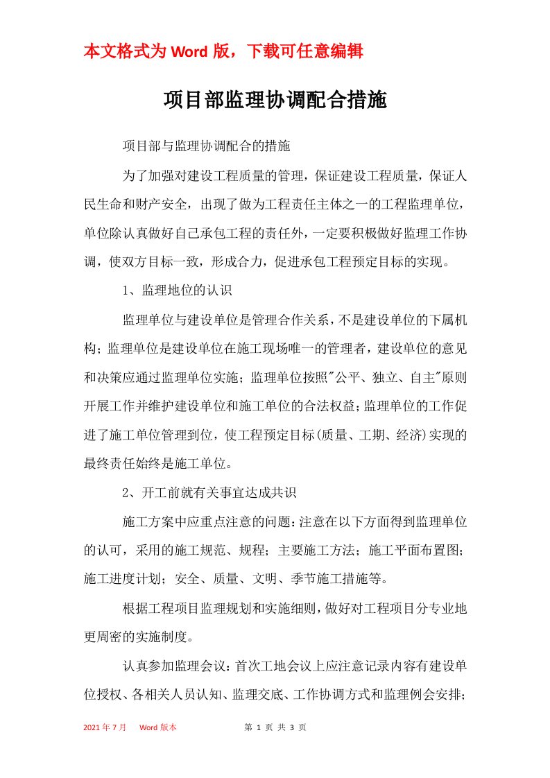 项目部监理协调配合措施