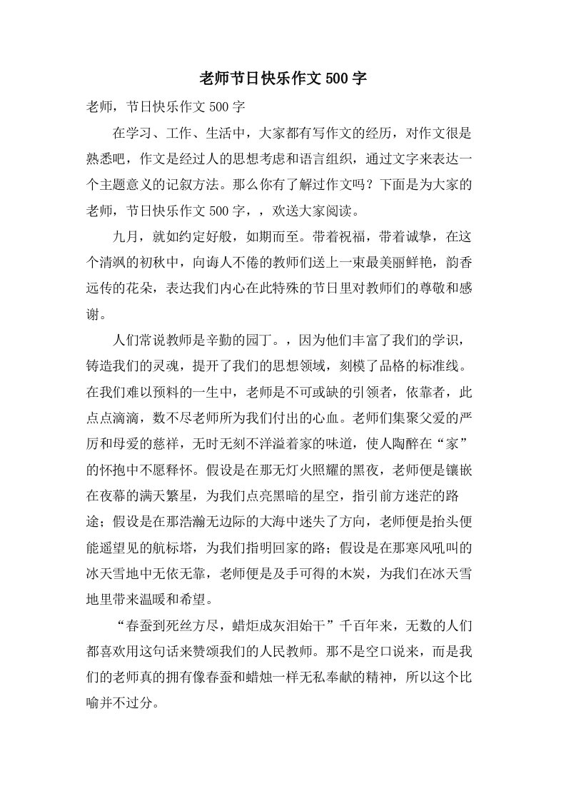 老师节日快乐作文500字