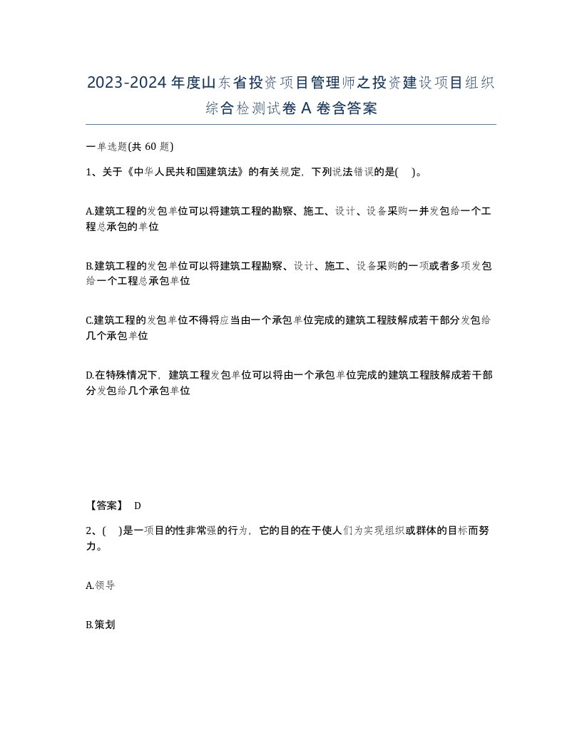 2023-2024年度山东省投资项目管理师之投资建设项目组织综合检测试卷A卷含答案