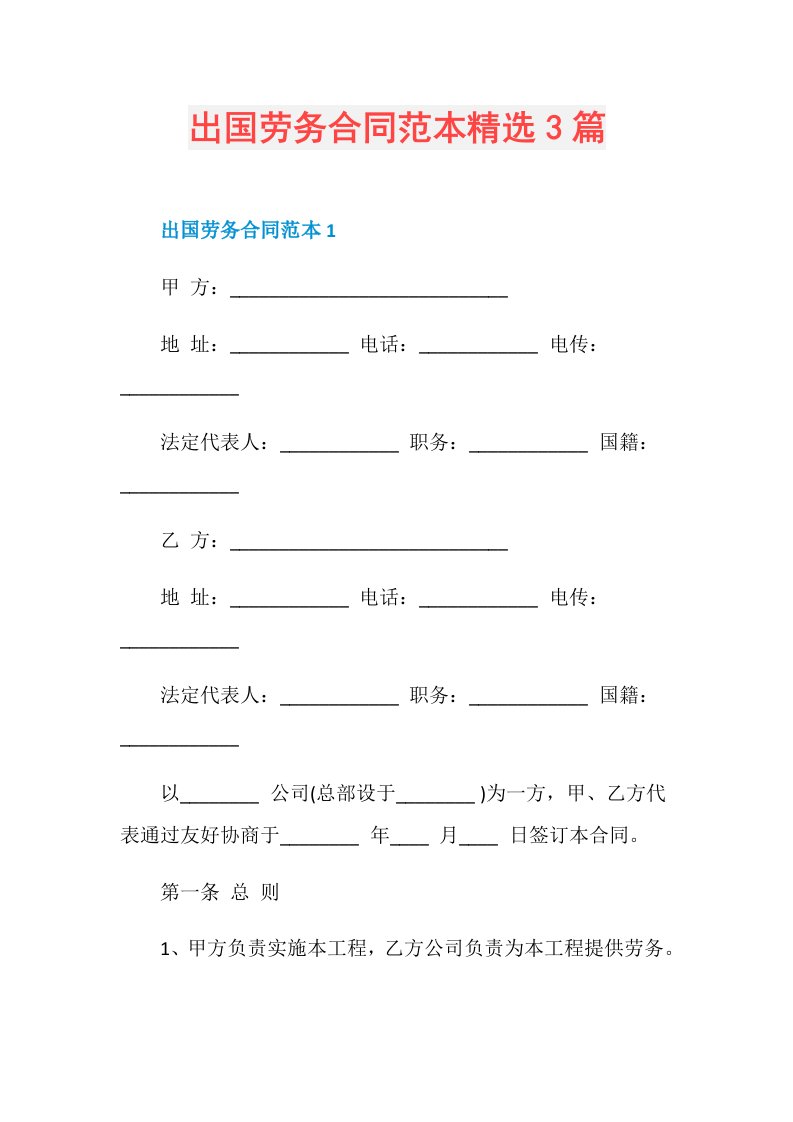 出国劳务合同范本精选3篇