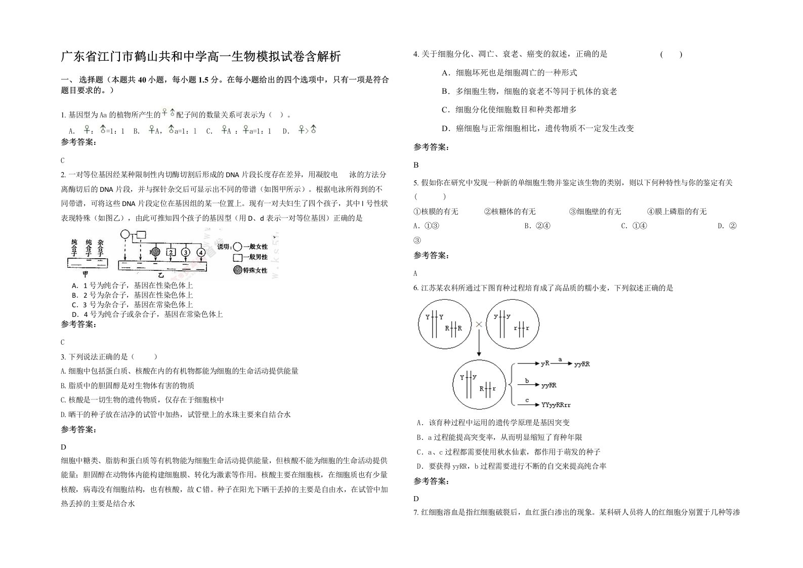 广东省江门市鹤山共和中学高一生物模拟试卷含解析