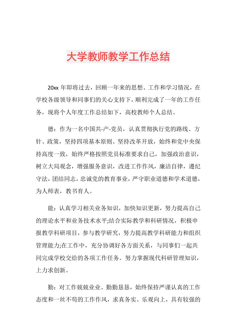 大学教师教学工作总结