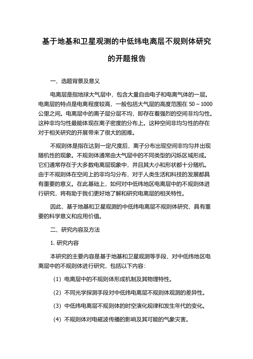 基于地基和卫星观测的中低纬电离层不规则体研究的开题报告