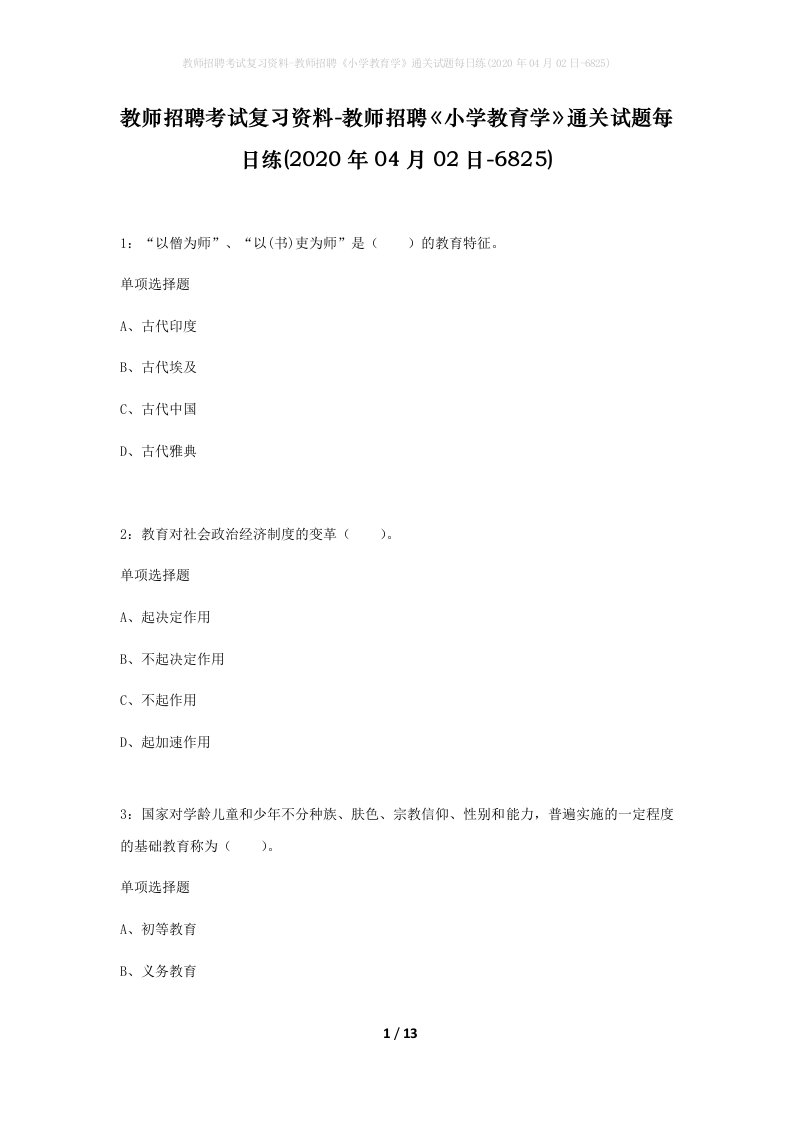 教师招聘考试复习资料-教师招聘小学教育学通关试题每日练2020年04月02日-6825