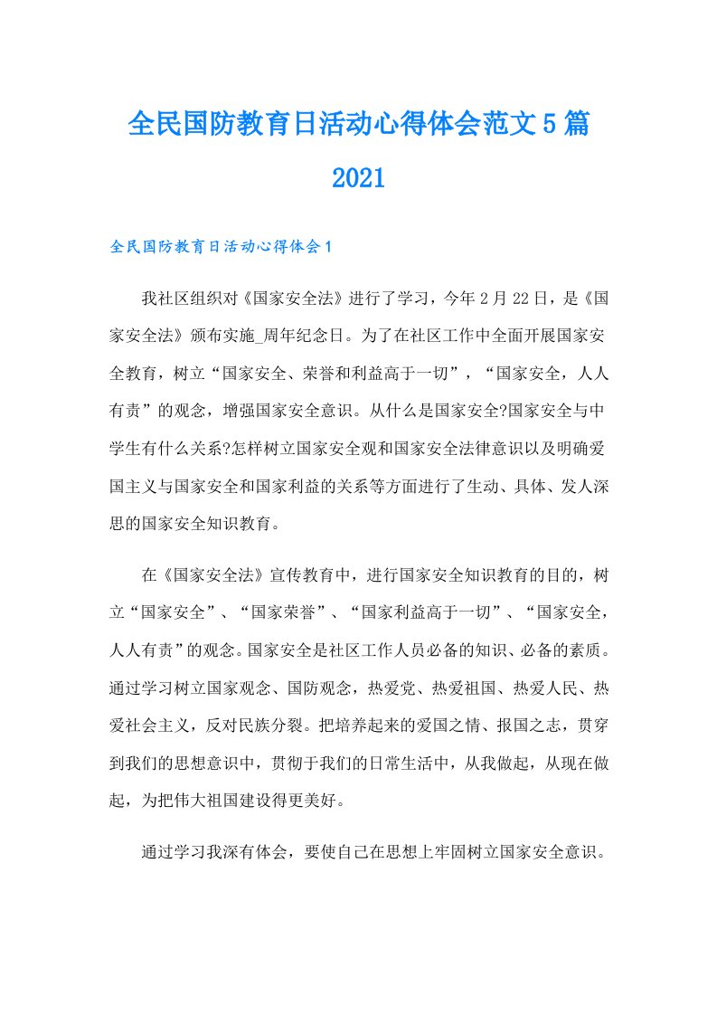 全民国防教育日活动心得体会范文5篇