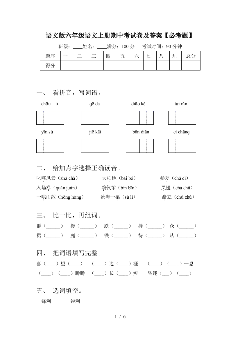 语文版六年级语文上册期中考试卷及答案【必考题】