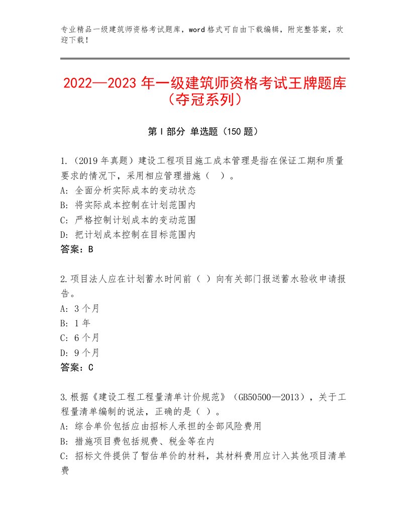 教师精编一级建筑师资格考试精品题库及免费下载答案