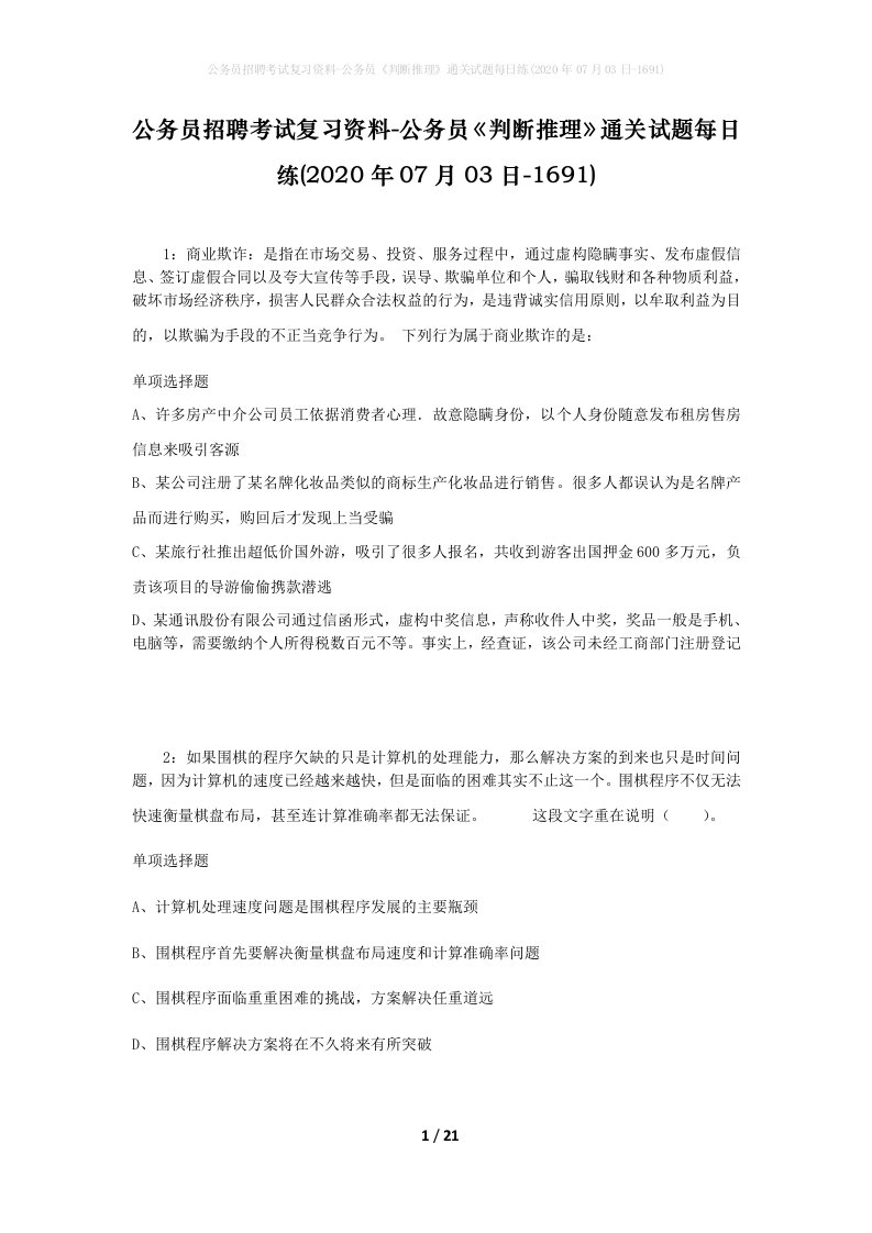 公务员招聘考试复习资料-公务员判断推理通关试题每日练2020年07月03日-1691