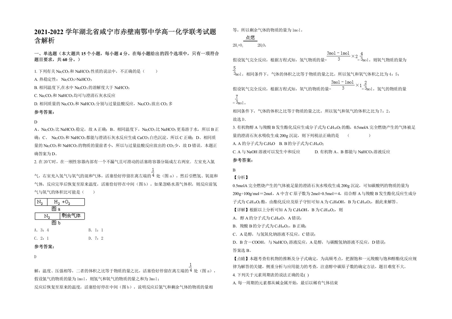 2021-2022学年湖北省咸宁市赤壁南鄂中学高一化学联考试题含解析