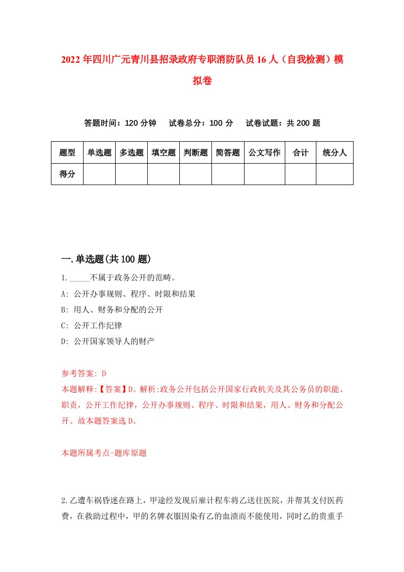 2022年四川广元青川县招录政府专职消防队员16人自我检测模拟卷6