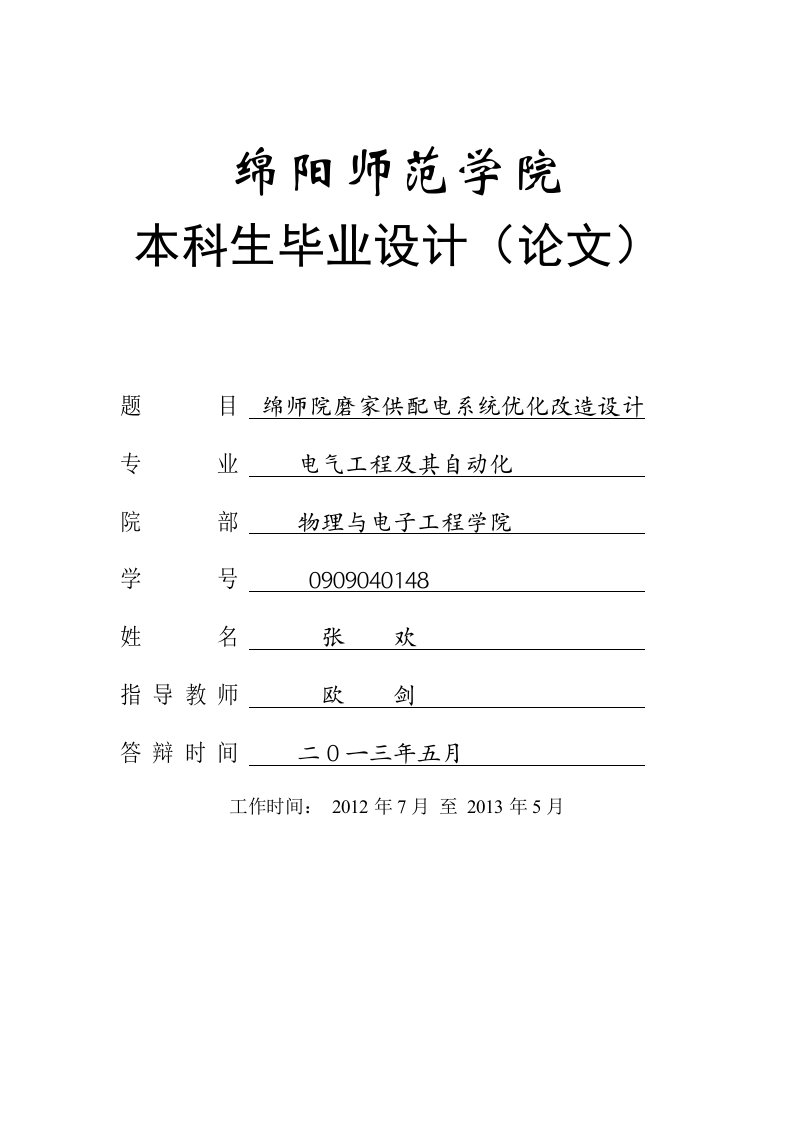 供配电系统优化改造设计毕业设计-毕业设计