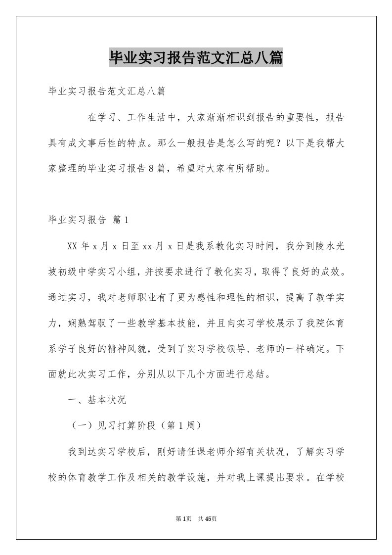 毕业实习报告范文汇总八篇范文