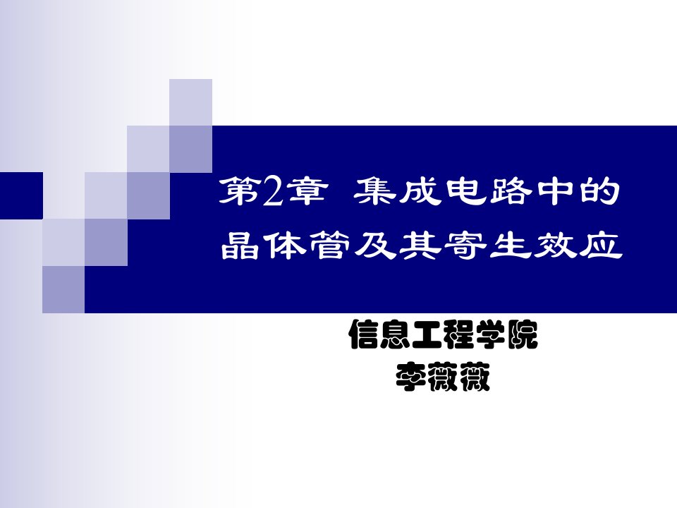 集成电路中的晶体管及其寄生