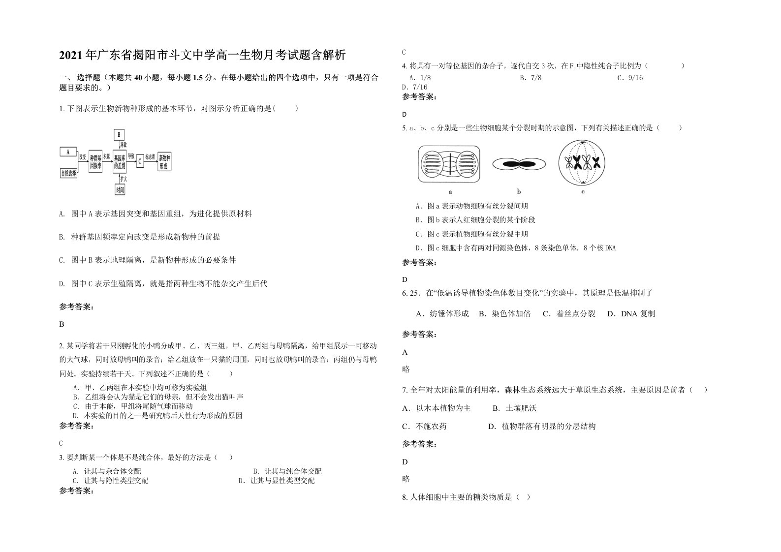 2021年广东省揭阳市斗文中学高一生物月考试题含解析