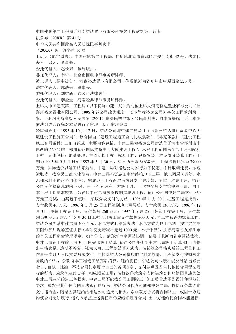 建筑工程管理-中国建筑第二工程局诉河南裕达置业有限公司拖欠工程款纠纷上诉案