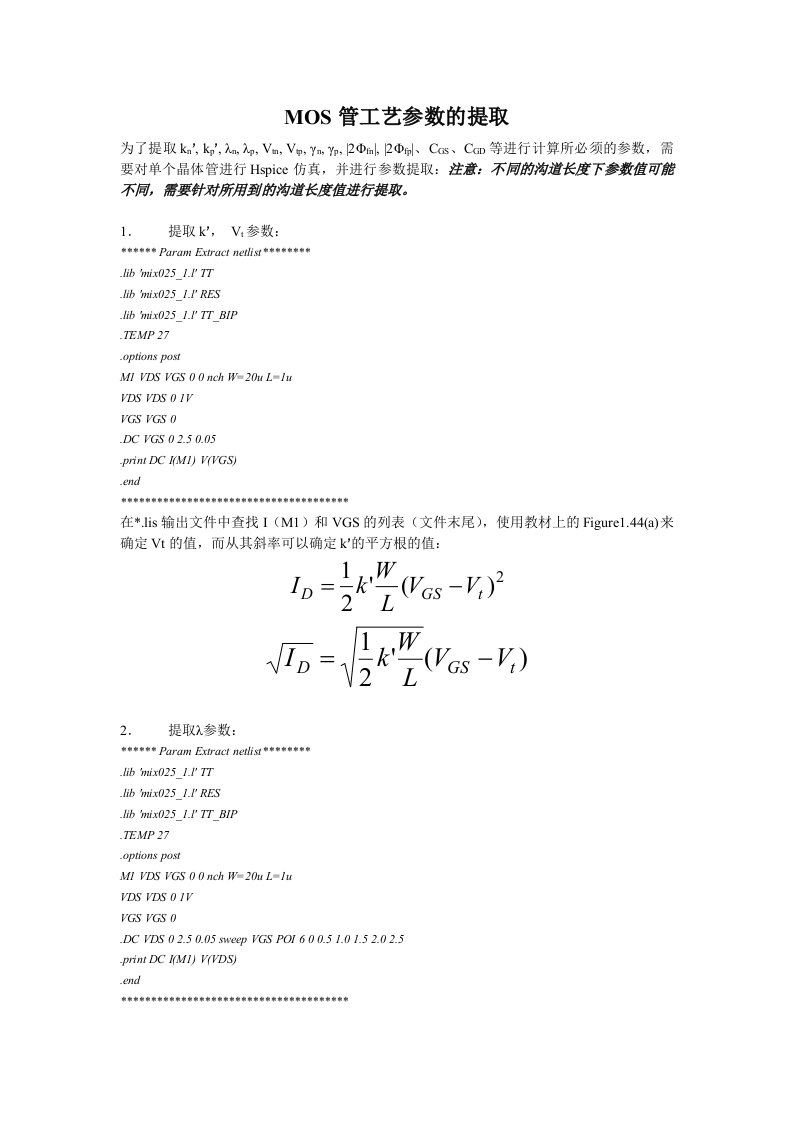 MOS管工艺参数的提取