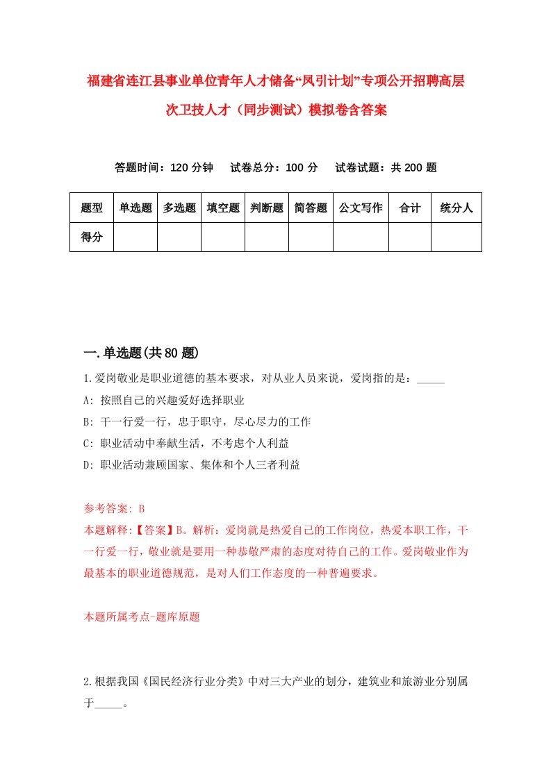 福建省连江县事业单位青年人才储备凤引计划专项公开招聘高层次卫技人才同步测试模拟卷含答案7