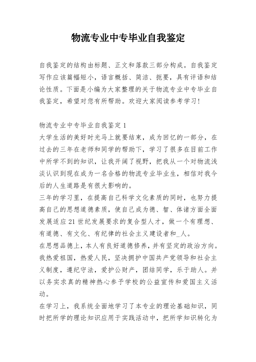 物流专业中专毕业自我鉴定