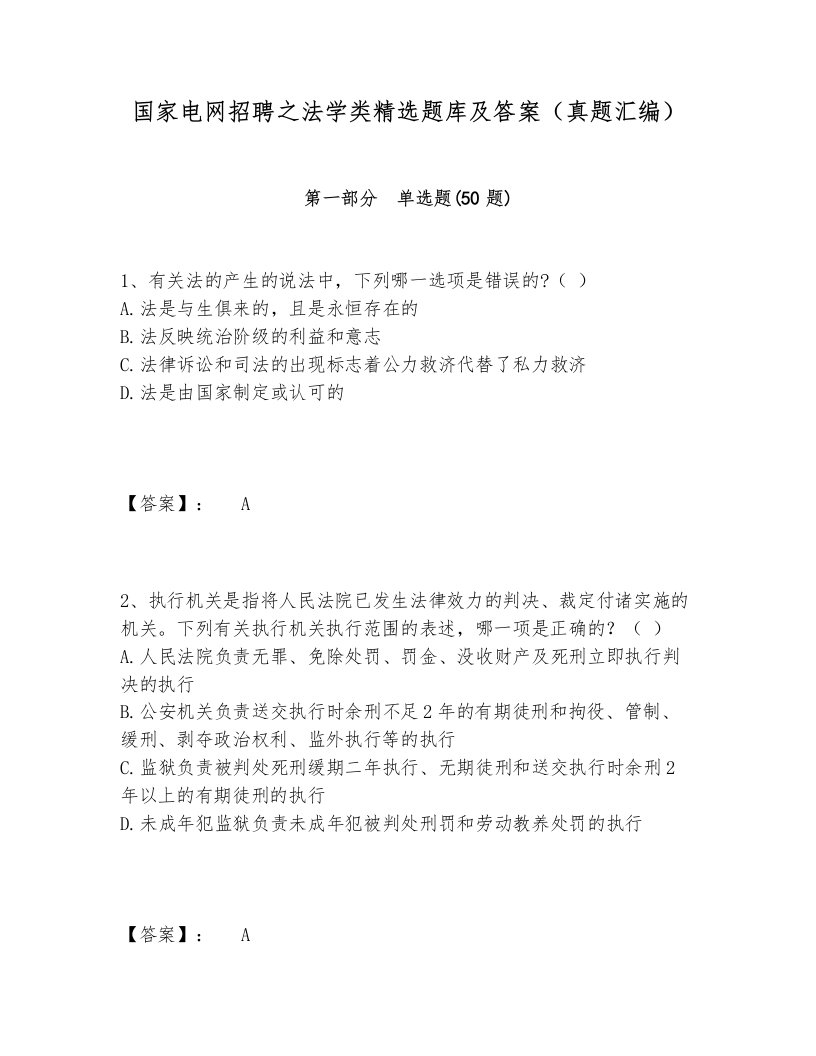 国家电网招聘之法学类精选题库及答案（真题汇编）