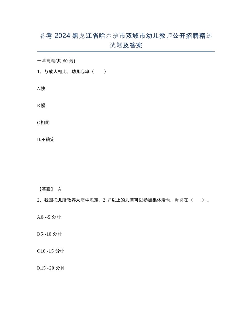 备考2024黑龙江省哈尔滨市双城市幼儿教师公开招聘试题及答案