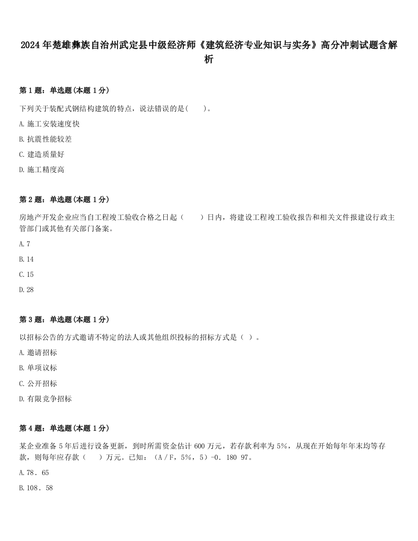 2024年楚雄彝族自治州武定县中级经济师《建筑经济专业知识与实务》高分冲刺试题含解析