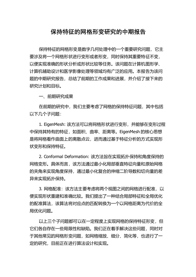 保持特征的网格形变研究的中期报告