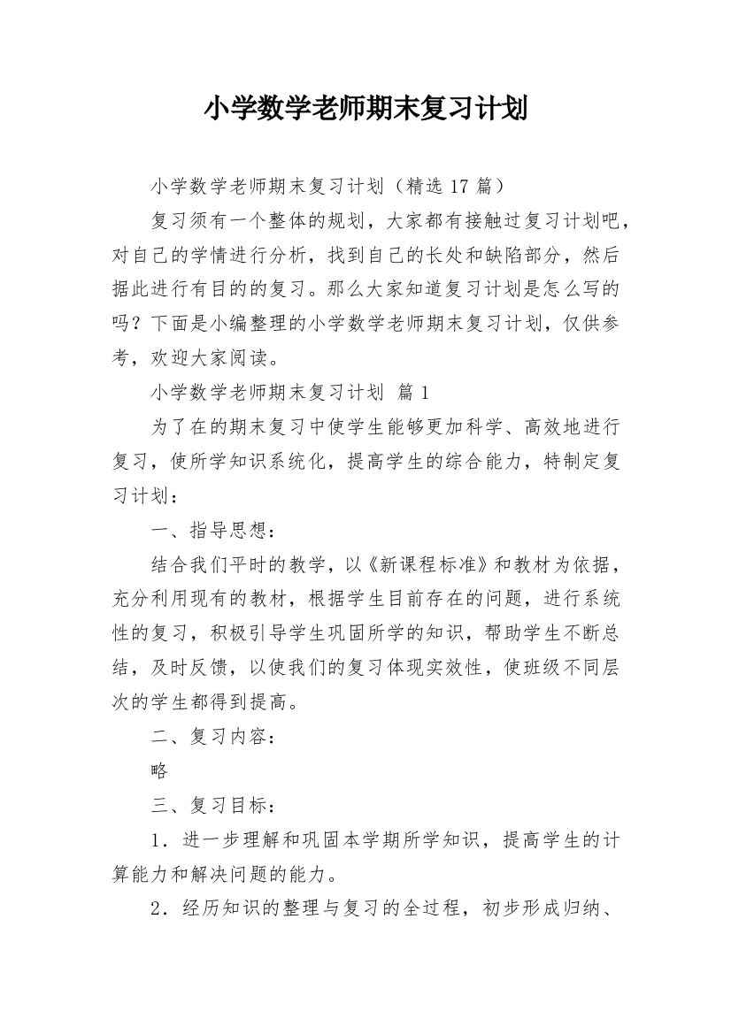 小学数学老师期末复习计划