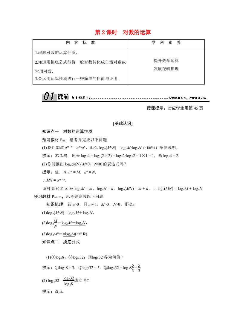 2020_2021学年高中数学第二章基本初等函数Ⅰ2.2.1第2课时对数的运算学案含解析新人教A版必修1