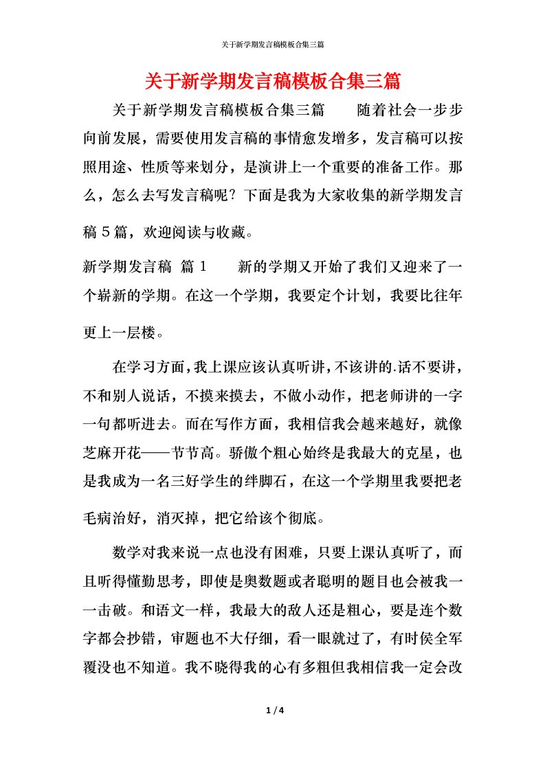 精编关于新学期发言稿模板合集三篇