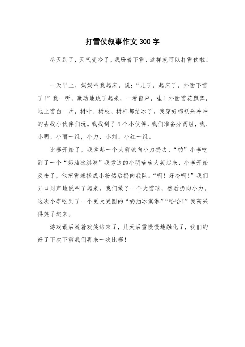 打雪仗叙事作文300字