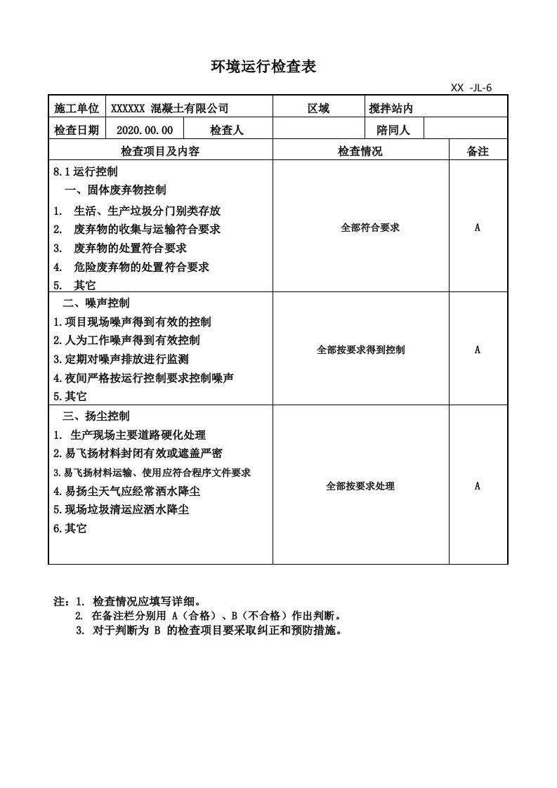 混凝土搅拌站环境运行检查表2020