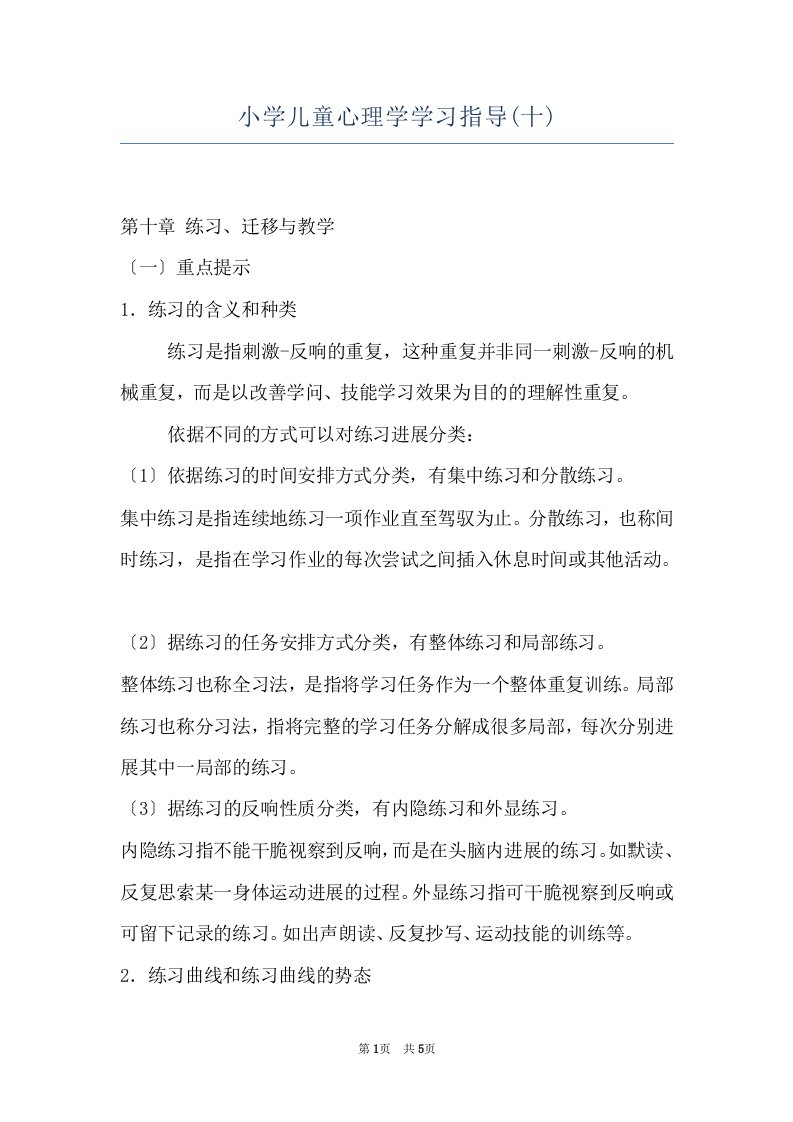 小学儿童心理学学习指导(十)