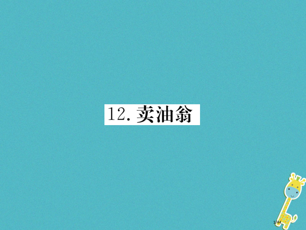 七年级语文下册第三单元12卖油翁省公开课一等奖新名师优质课获奖PPT课件