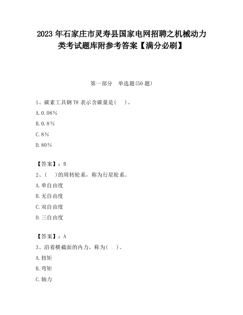 2023年石家庄市灵寿县国家电网招聘之机械动力类考试题库附参考答案【满分必刷】