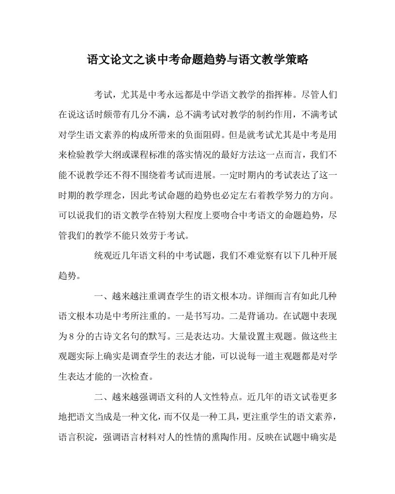 语文学科谈中考命题趋势与语文教学策略