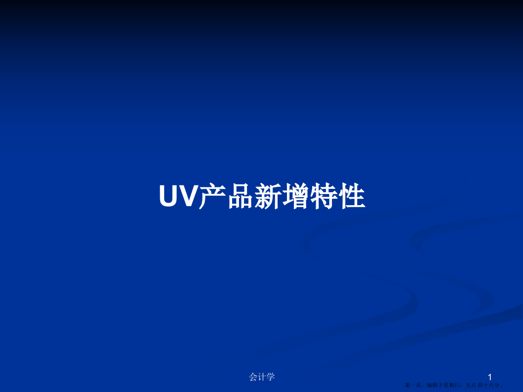 UV产品新增特性