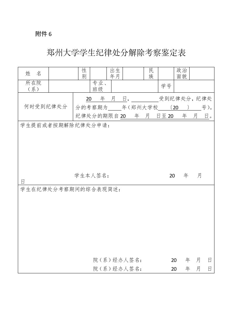 郑州大学学生纪律处分解除考察鉴定表