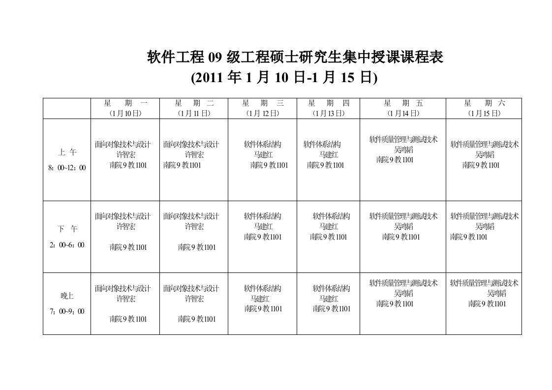 软件工程09级工程硕士研究生集中授课课程表