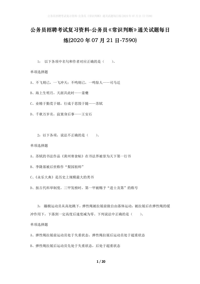 公务员招聘考试复习资料-公务员常识判断通关试题每日练2020年07月21日-7590