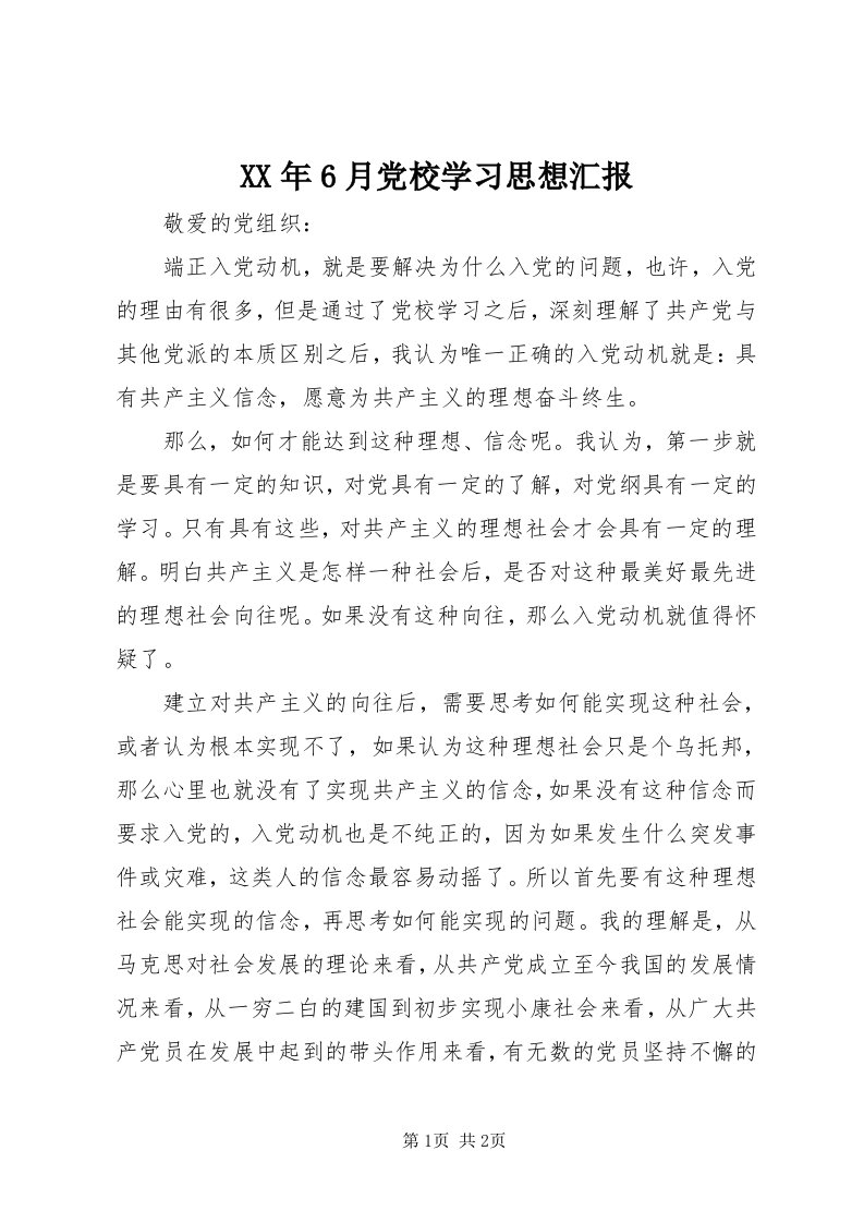 4某年6月党校学习思想汇报