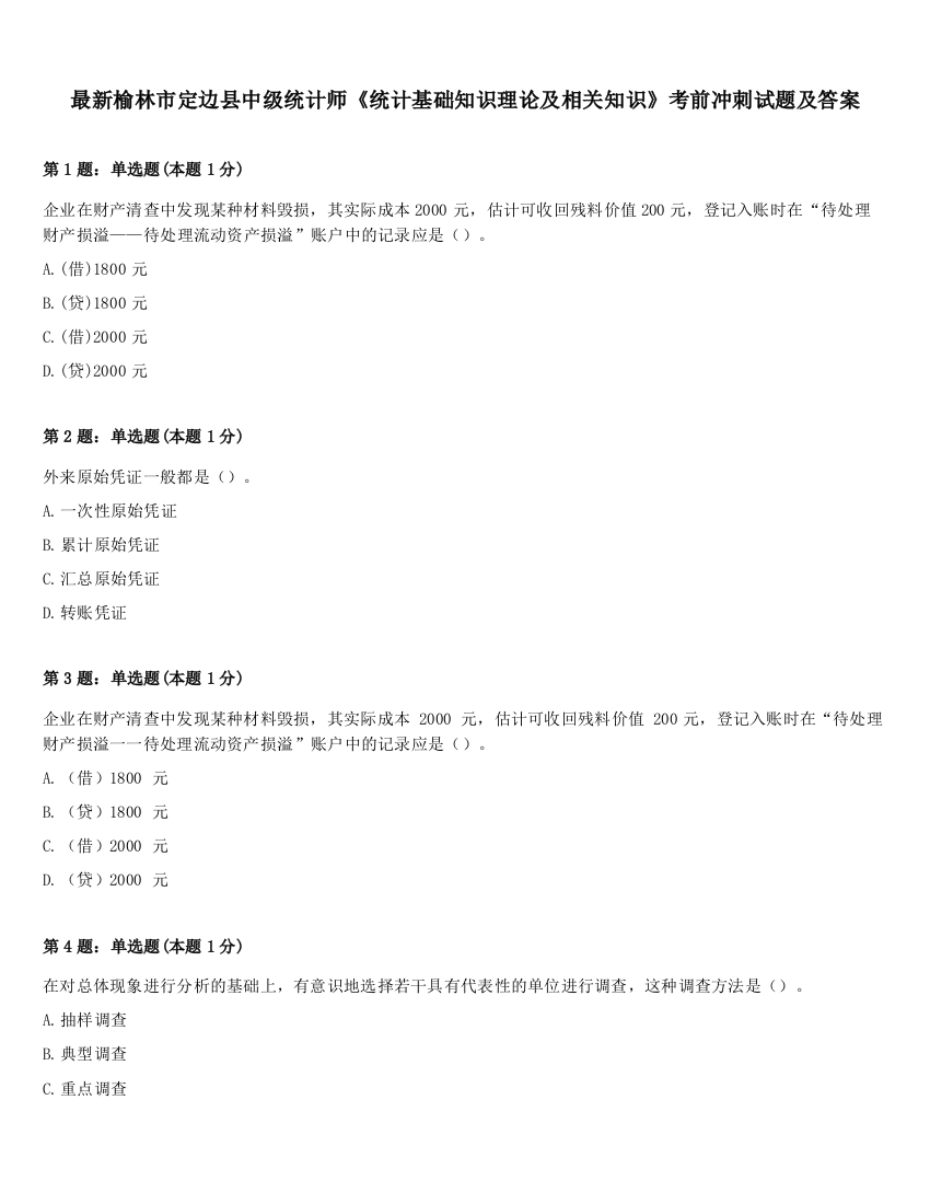 最新榆林市定边县中级统计师《统计基础知识理论及相关知识》考前冲刺试题及答案