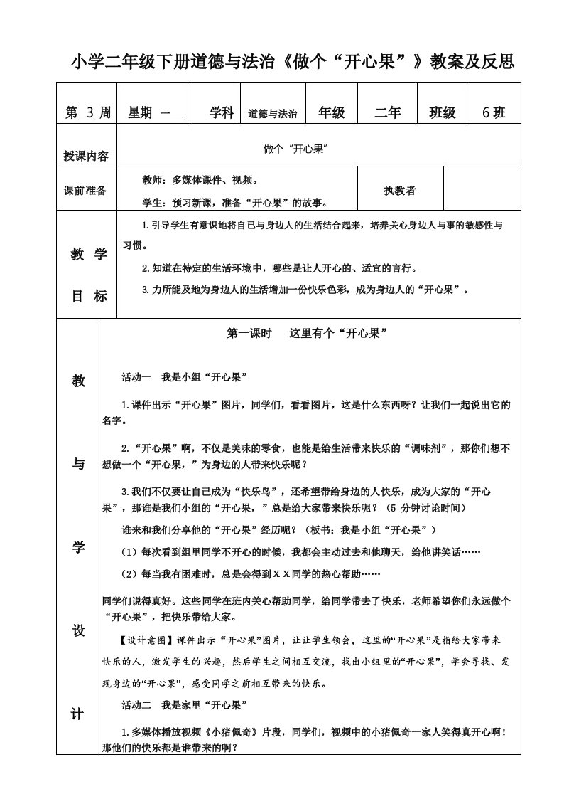 小学二年级下册道德与法治《做个“开心果”》教案及反思