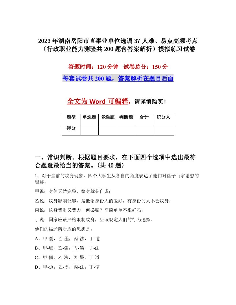 2023年湖南岳阳市直事业单位选调37人难易点高频考点行政职业能力测验共200题含答案解析模拟练习试卷