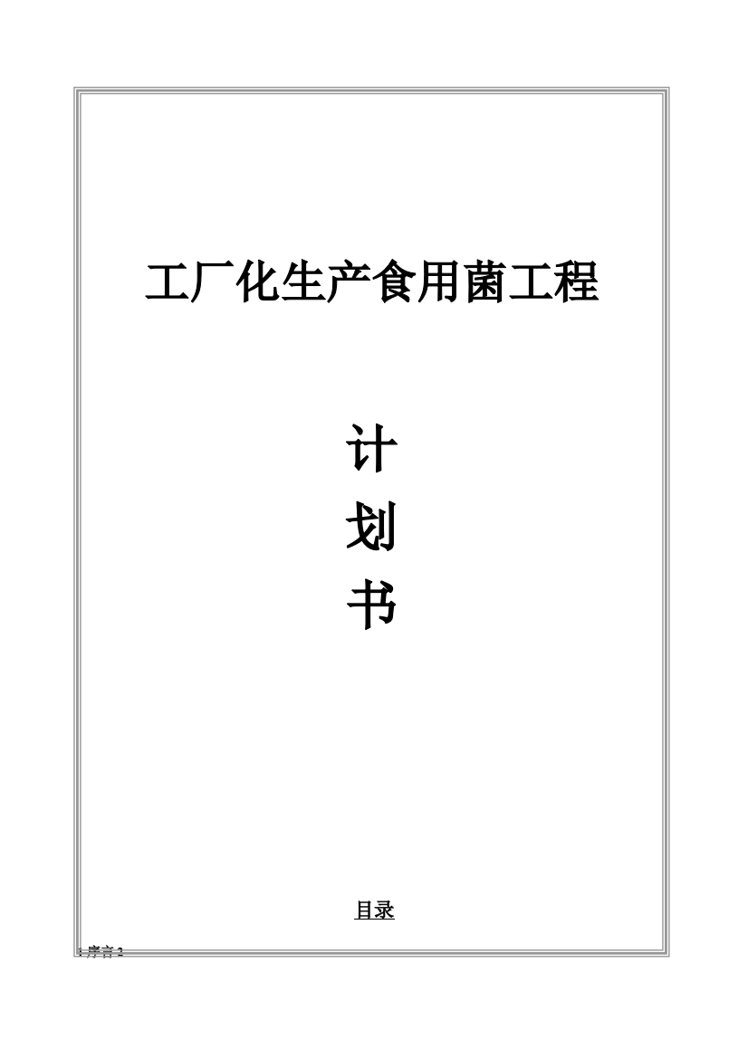 工厂化生产食用菌建设综合项目营销推广专项方案