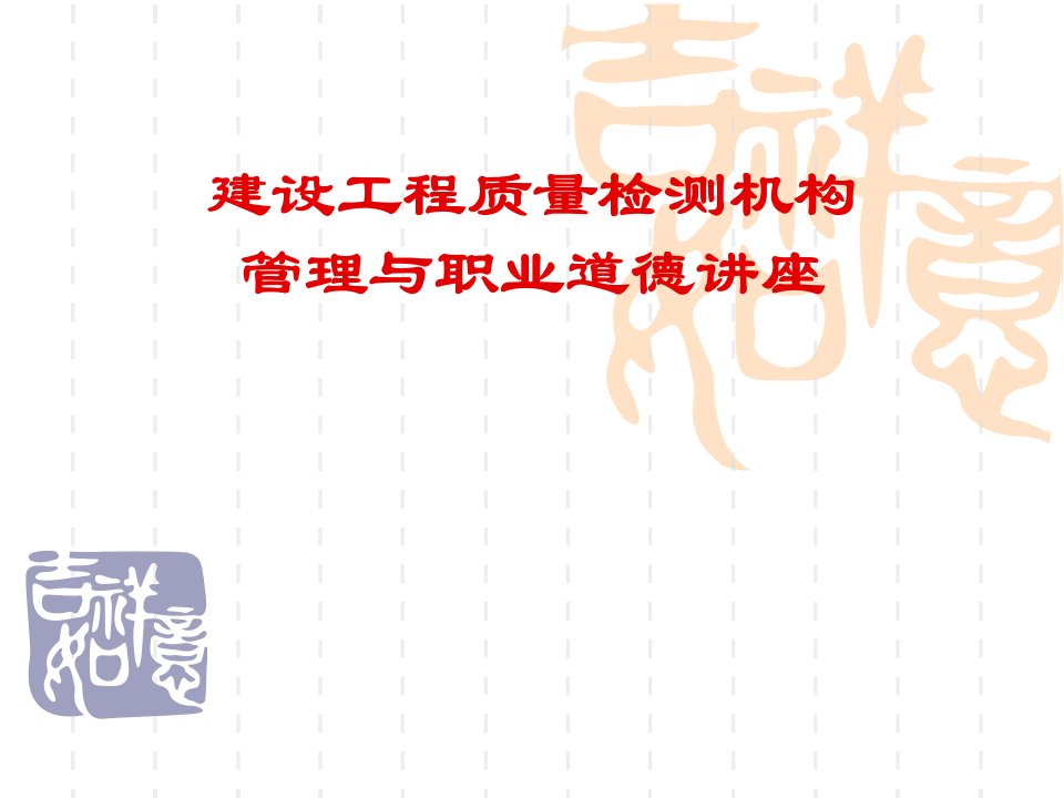 贵州省建设工程质量检测机构管理与职业道德讲座