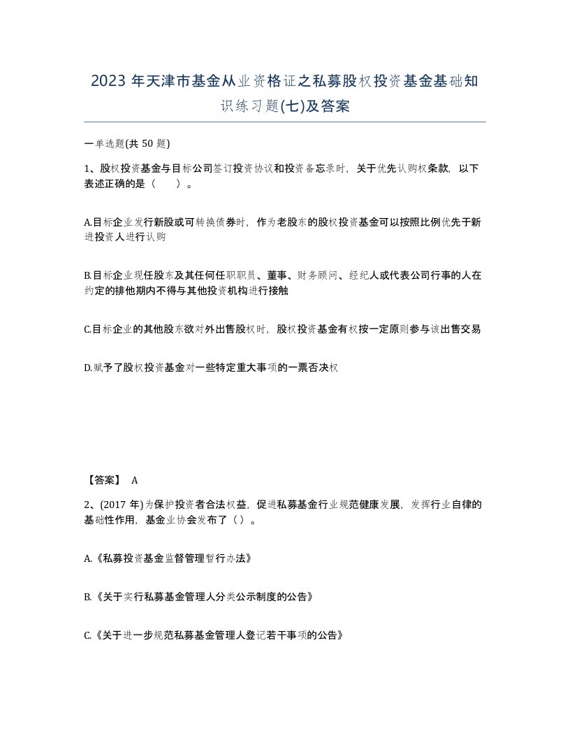 2023年天津市基金从业资格证之私募股权投资基金基础知识练习题七及答案