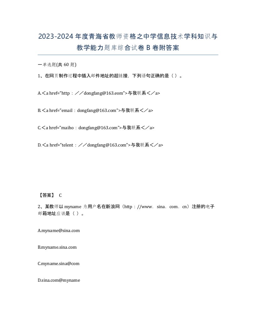 2023-2024年度青海省教师资格之中学信息技术学科知识与教学能力题库综合试卷B卷附答案