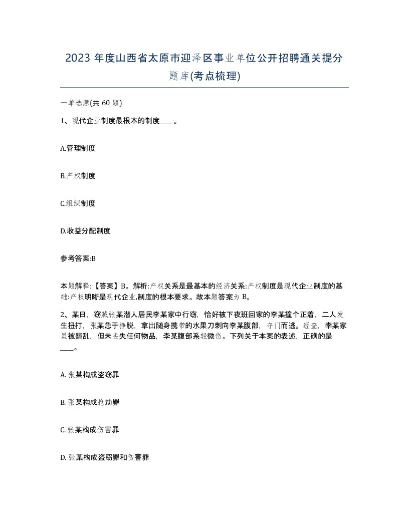 2023年度山西省太原市迎泽区事业单位公开招聘通关提分题库考点梳理